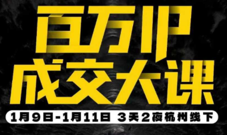 群响·创业大课26年开年第一课百万IP成交1月9日-11日线下课-资源宝库
