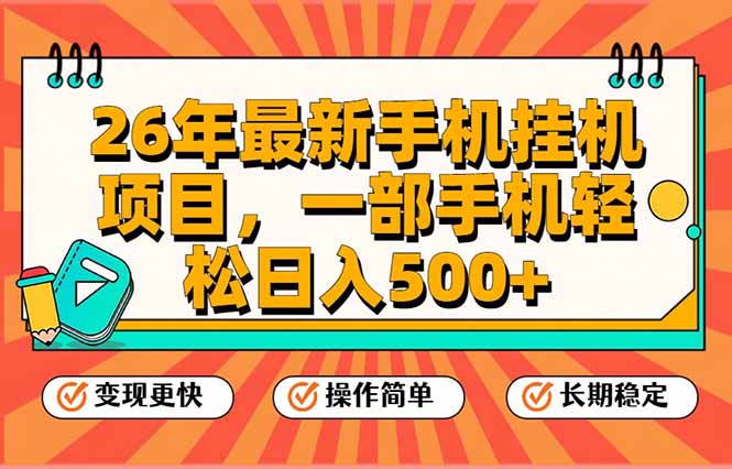 26年最新手机挂机项目，一部手机，轻松日入500+，支持矩阵放大-资源宝库