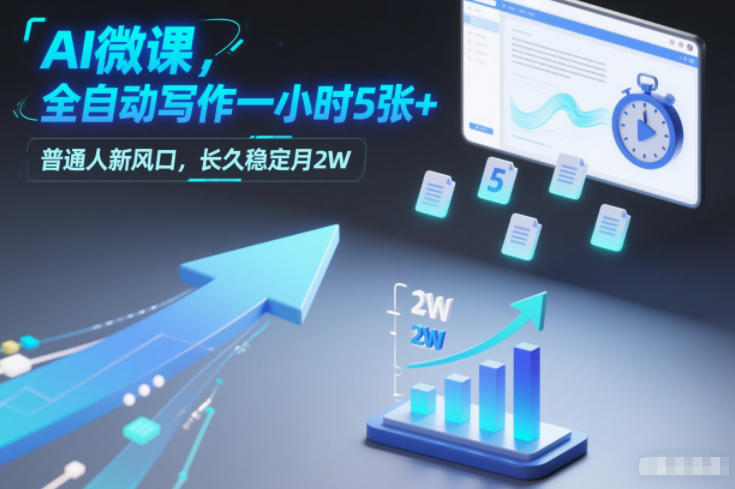 AI微课,全自动写作一小时5张+,普通人新风口,长久稳定月2W-资源宝库