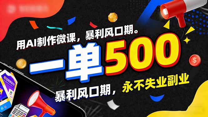 用AI制作微课,一单500+,暴利风口期,2026永不失业副业!-资源宝库