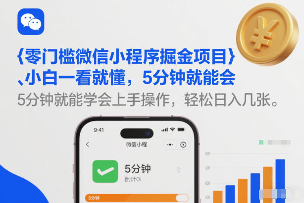 零门槛微信小程序掘金项目，小白一看就懂，5分钟就能学会上手操作，轻松日入几张【揭秘】-资源宝库