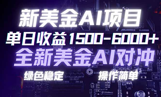 日赚1500-6000+，新美金 AI 对冲项目，合规稳定，小白易上手，创业副业优选，可复制放大-资源宝库