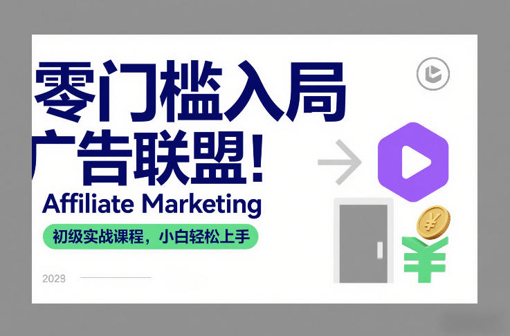 零门槛入局广告联盟!Affiliate Marketing初级实战课程,小白轻松上手-资源宝库