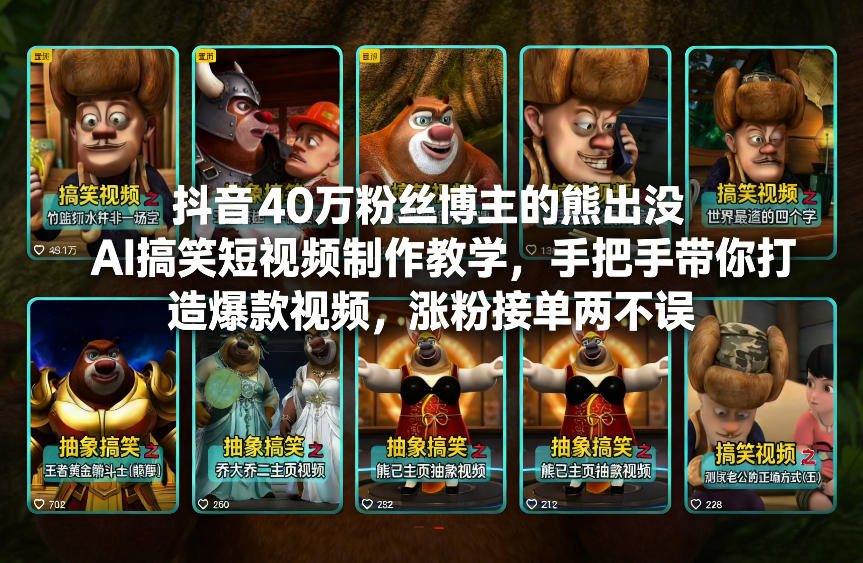 抖音40万粉丝博主的熊出没AI搞笑短视频制作教学,手把手带你打造爆款视频,涨粉接单两不误-资源宝库