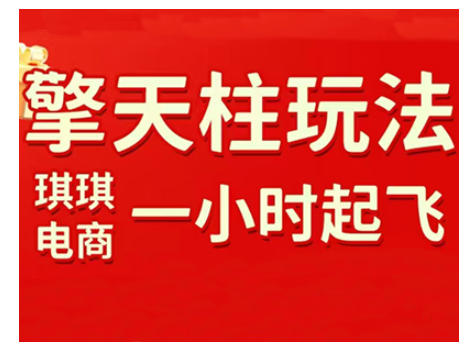 拼多多擎天柱玩法,从起链接逻辑、直通车考核、裂变商品等实操维度,教你快速起店且稳定获流(更新2026)-资源宝库