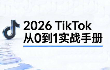 2026TikTok从0到1(3天直播课)-资源宝库