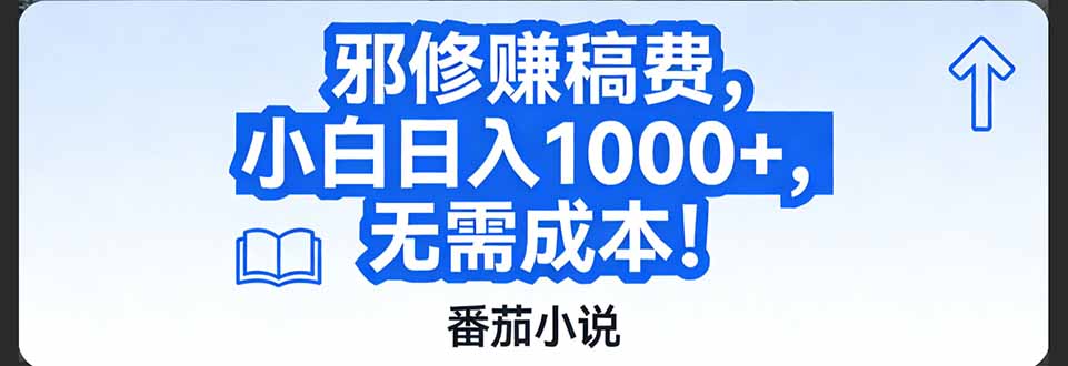 番茄小说赚稿费邪修玩法无需成本，日入1000+，超级简单！-资源宝库