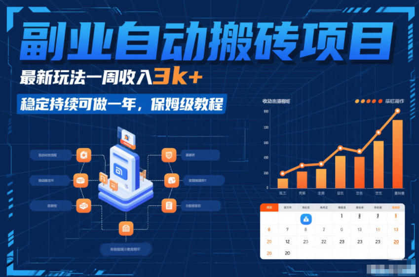 副业自动搬砖项目,最新玩法一周收入3k+,稳定持续可做一年,保姆级教程【揭秘】-资源宝库