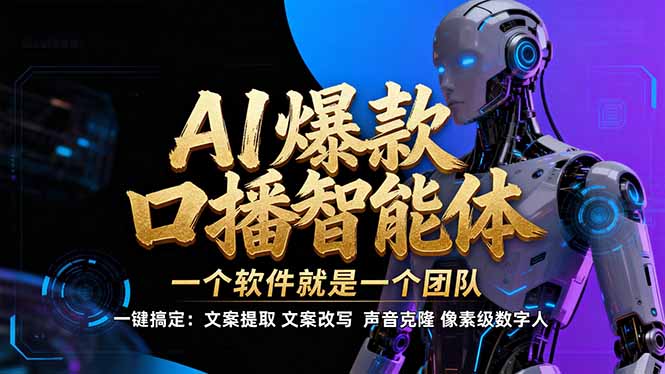 【IP爆款口播AI智能】–软件制作IP口播视频,不是扣子工作流。5分钟一条口播IP爆款视频,轻…-资源宝库