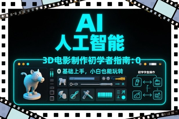 AI人工智能3D电影制作初学者指南:0基础上手,小白也能玩转-资源宝库