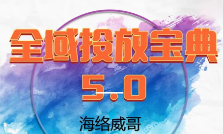 威哥·全域投放宝典5.0(更新2026)-资源宝库