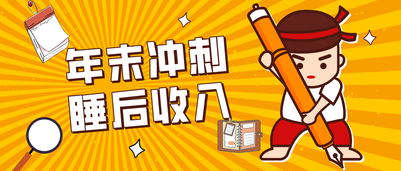 零门槛!普通人年底比做项目,碎片时间轻松赚 “睡后收入”月收益3500+-资源宝库