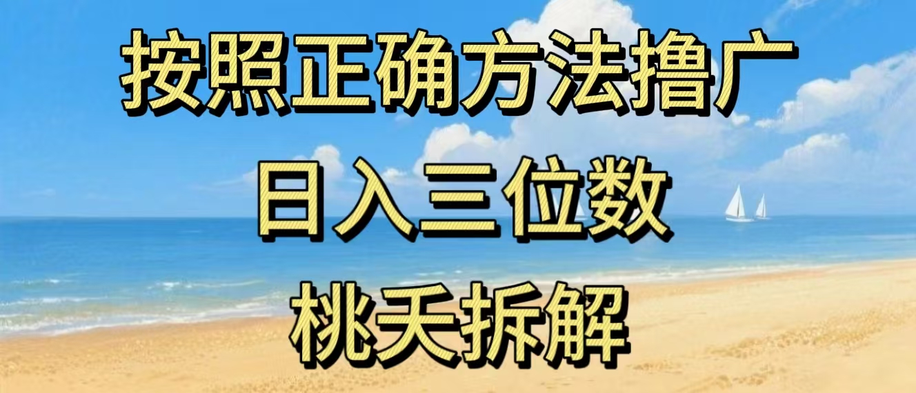 最新零撸看广告賺米，按照正确方法撸广，日入三位数，适合学生宝妈上班族-资源宝库