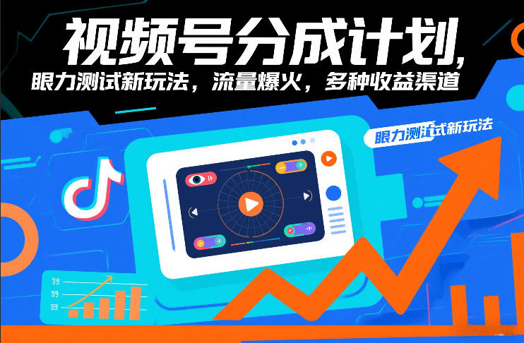 视频号分成计划，眼力测试新玩法，流量爆火，多种收益渠道-资源宝库