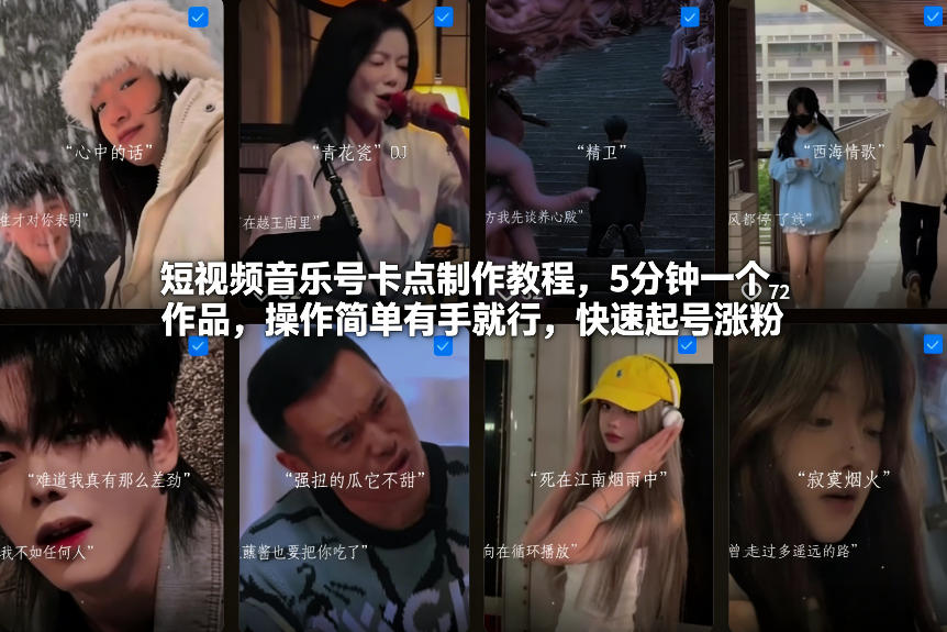 短视频音乐号卡点制作教程,5分钟一个作品,操作简单有手就行,快速起号涨粉-资源宝库