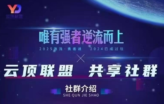 云顶联盟·无人直播实战(更新2026)-资源宝库