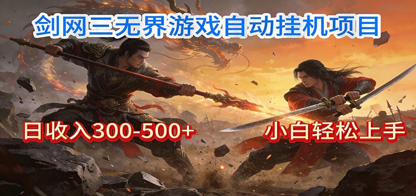 剑网3无界全自动挂机|单日300-500+,小白闭眼躺赚-资源宝库