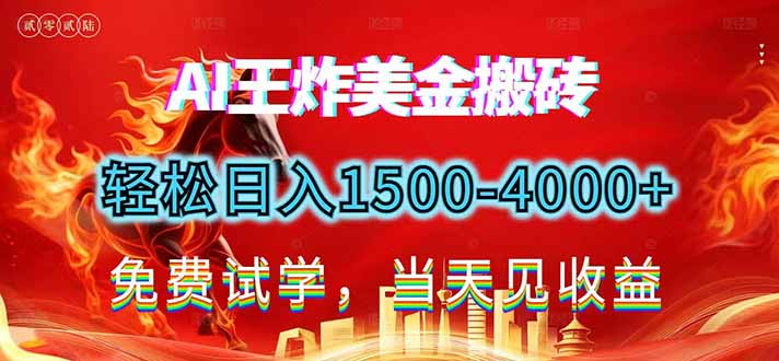 2026美金搬砖新项目，单日收益1500-4000+，长期绿色稳定，彻底告别死工资，用副业改写人生！-资源宝库