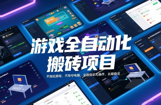 游戏全自动化搬砖项目，日入1k+，不用玩游戏、不用守电脑，全程自动无操作，长期稳定【揭秘】-资源宝库