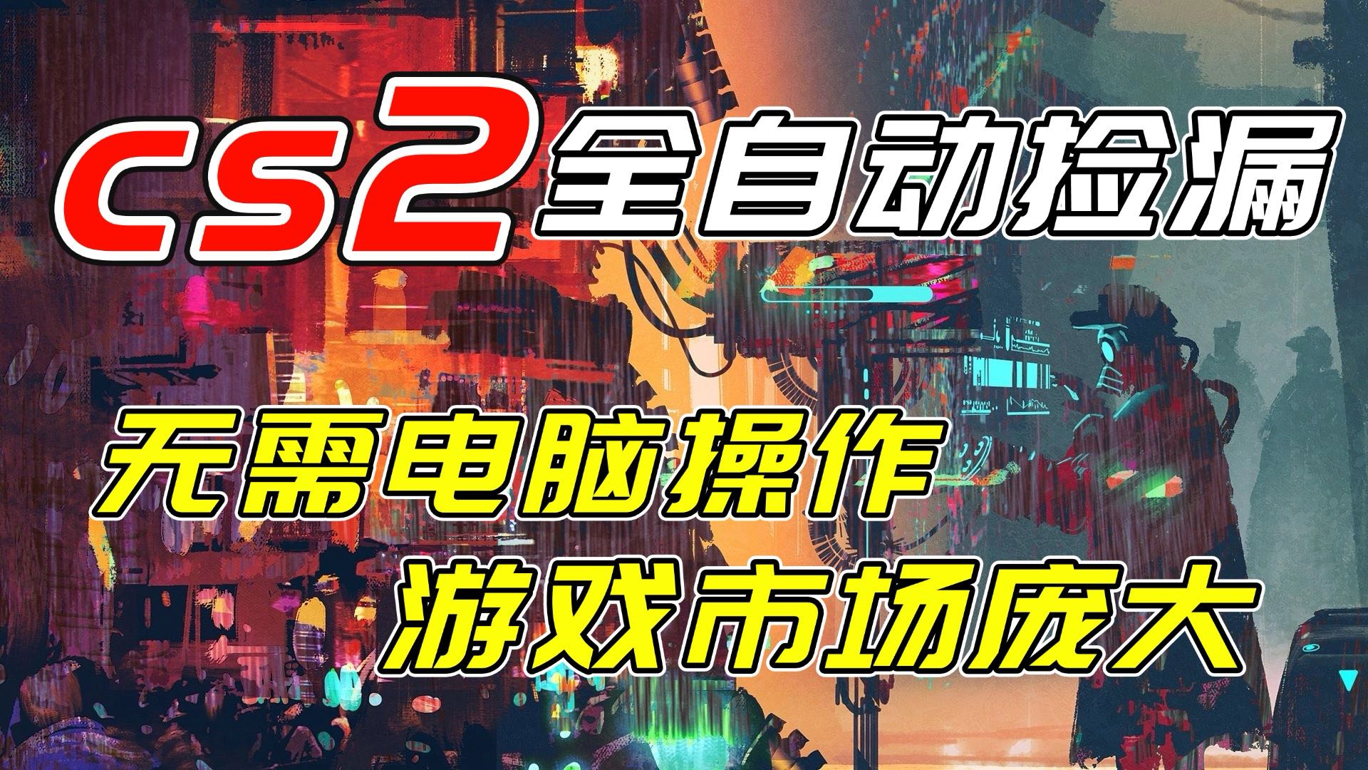 开年王炸CSGO挂机项目，单日捡漏1000+，无需电脑操作，无需进入游戏，支持任何验证-资源宝库
