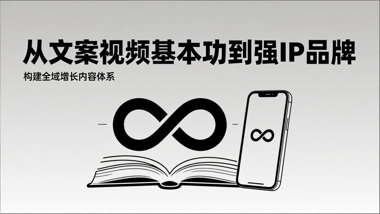 2026内容获客系统课:从文案视频基本功到强IP品牌,构建全域增长内容体系-资源宝库