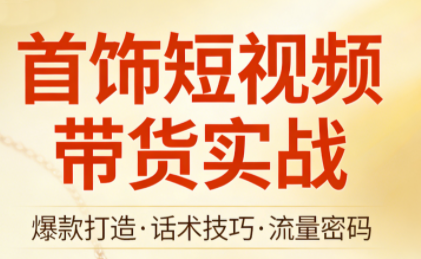 首饰短视频带货实战-资源宝库