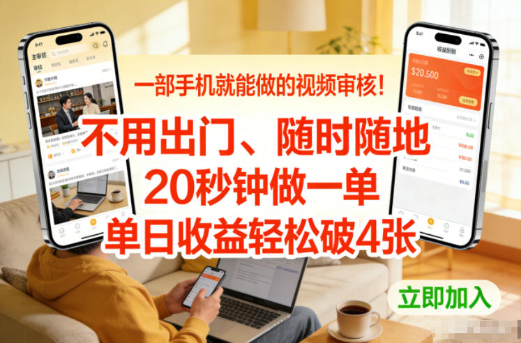 一部手机就能做的视频审核！不用出门，随时随地，20秒钟做一单，单日收益轻松破4张【揭秘】-资源宝库