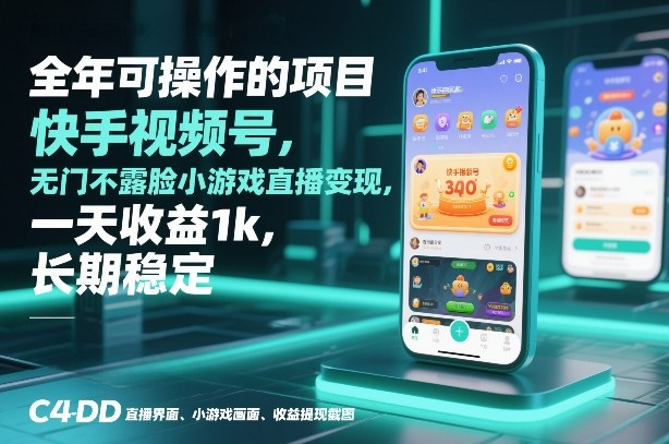 全年可操作的项目,快手视频号无门槛不露脸小游戏直播变现,一天收益1k,长期稳定【揭秘】-资源宝库