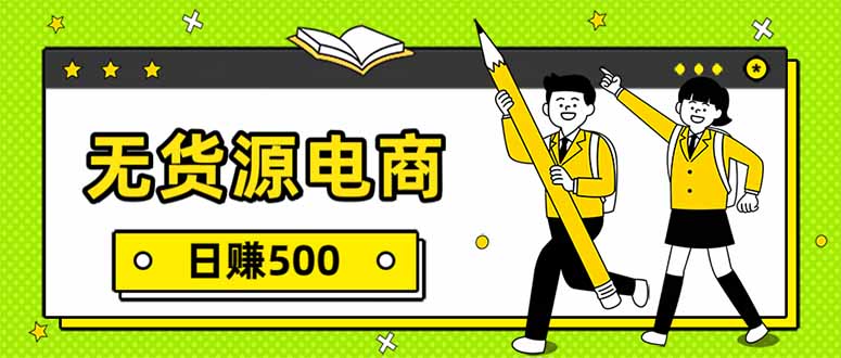 无货源电商，一件代发，日赚500，附详细实操教程-资源宝库
