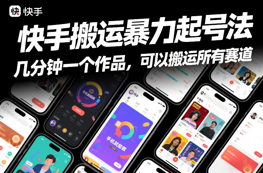 快手搬运暴力起号法，几分钟一个作品，手机就能做，可以搬运所有赛道-资源宝库