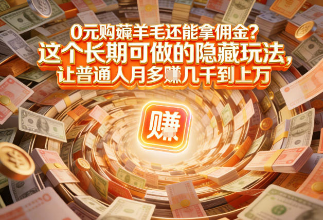 现在谁离得开网购？但会用这个工具的人，早就把花钱变成賺钱了【揭秘】-资源宝库