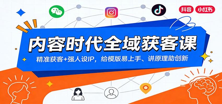 内容时代全域获客课:精准获客+强人设IP,给模版易上手、讲原理助创新-资源宝库