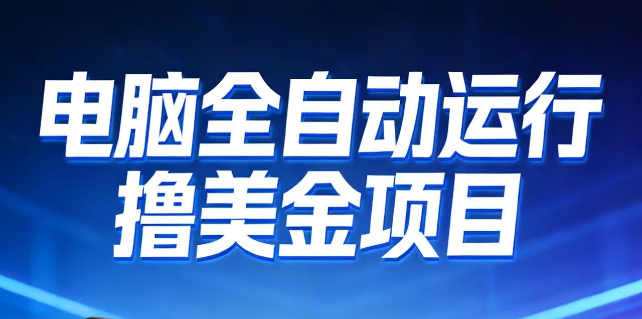 2026年电脑全自动赚美金项目，单电脑日收益700+-资源宝库