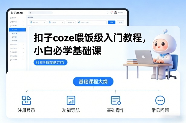 扣子coze喂饭级入门教程,小白必学基础课-资源宝库