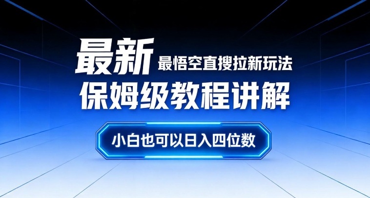 最新最悟空直搜拉新玩法保姆级教程讲解，小白也可以日入四位数-资源宝库