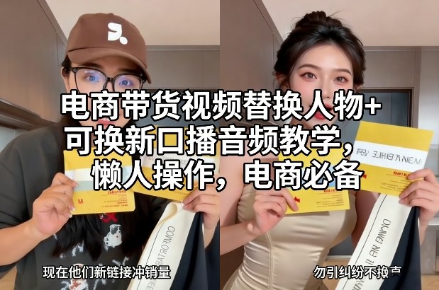 电商带货视频替换人物+可换新口播音频教学，懒人操作，电商必备-资源宝库