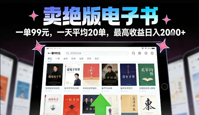 卖绝版电子书，一单99米一天平均20单，最高收益日入2k+，落地性强且变现稳定【揭秘】-资源宝库