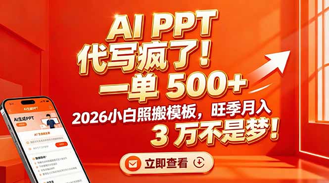 AI PPT 代写疯了!一单 500+,2026小白照搬模板,旺季月入 3 万不是梦!-资源宝库