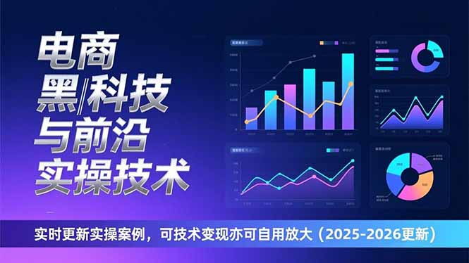 电商黑科技与前沿实操技术：实时更新实操案例，可技术变现亦可自用放大(2026更新-资源宝库