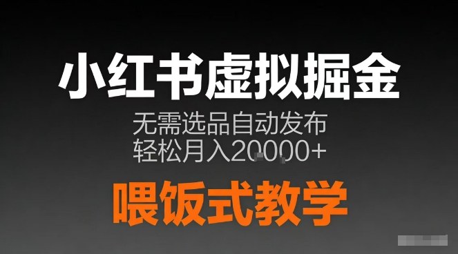 小红书虚拟电商掘金,无需选品,ai笔记半自动发布,轻松月入2w+【揭秘】-资源宝库