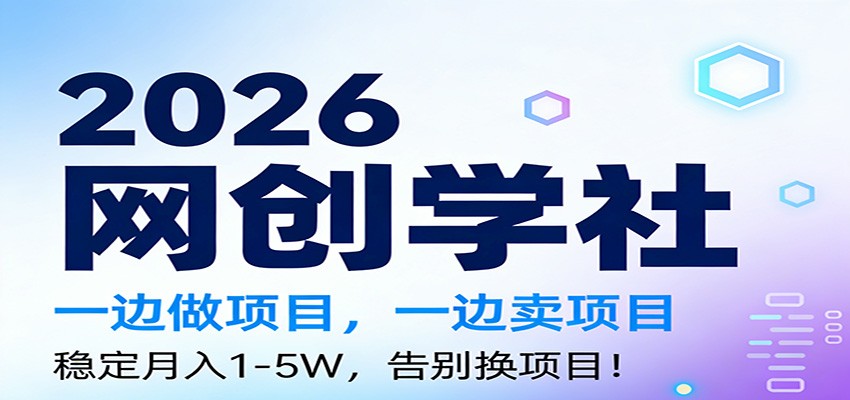 2026一边做项目,一边卖项目,稳定月入1-5W,告别换项目-资源宝库
