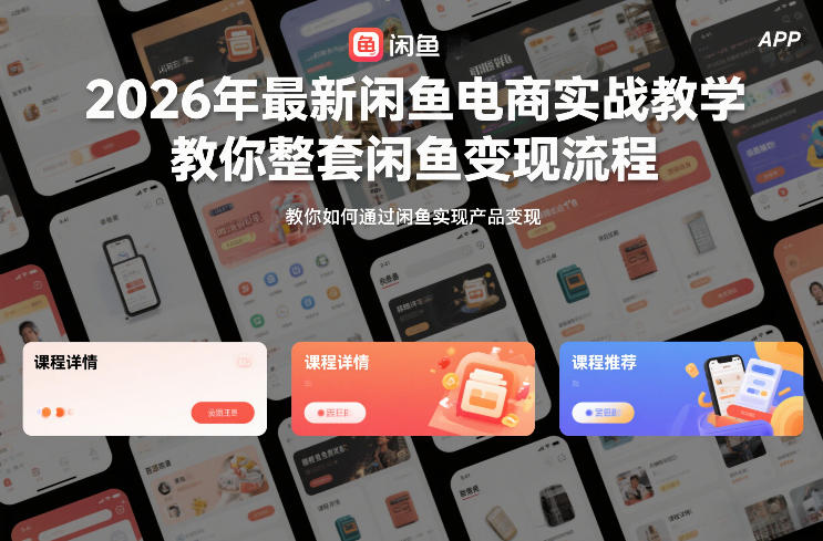 2026年最新闲鱼电商实战教学,教你整套闲鱼变现流程-资源宝库