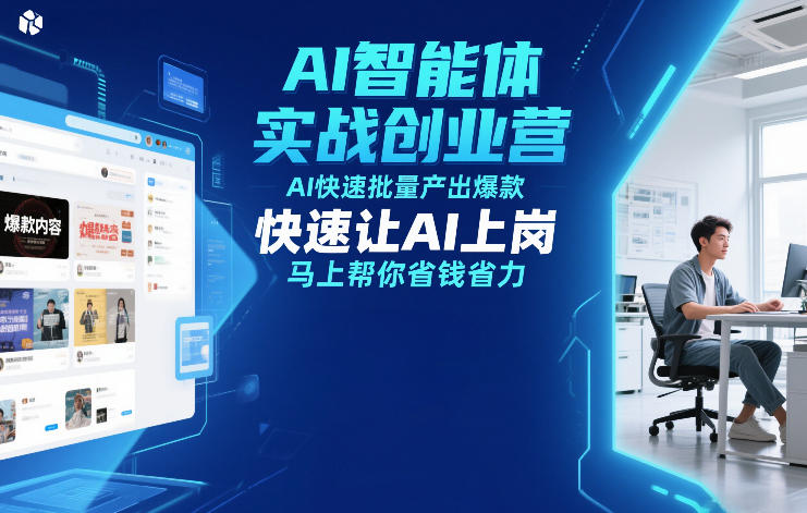 AI智能体实战创业营12月23-25号线下课，AI快速批量产出爆款，快速让AI上岗，马上帮你省钱省力-资源宝库