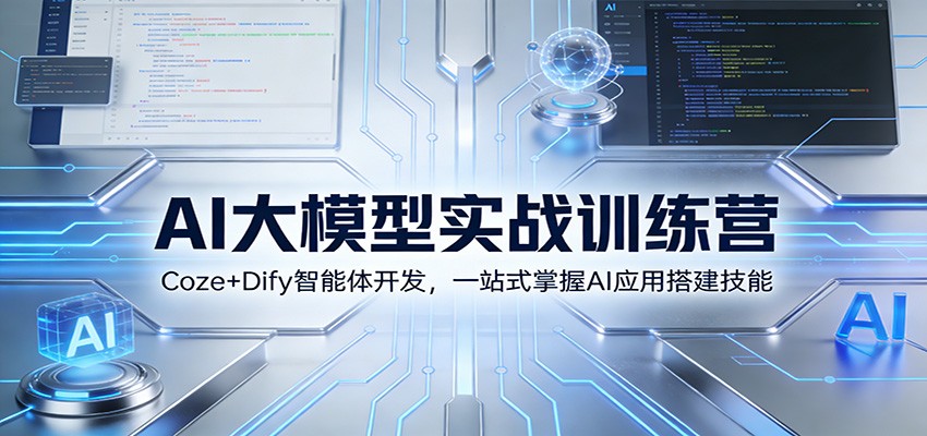 AI大模型实战训练营：Coze+Dify智能体开发，一站式掌握AI应用搭建技能-资源宝库