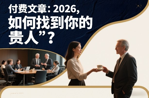 付费文章：2026，如何找到你的“贵人”？-资源宝库