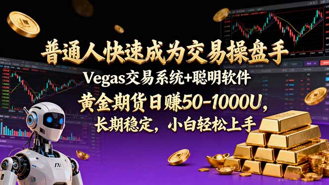 普通人快速成为交易操盘手 Vegas交易系统+聪明软件 ， 黄金期货日赚50-1000U， 长期稳定，小…-资源宝库