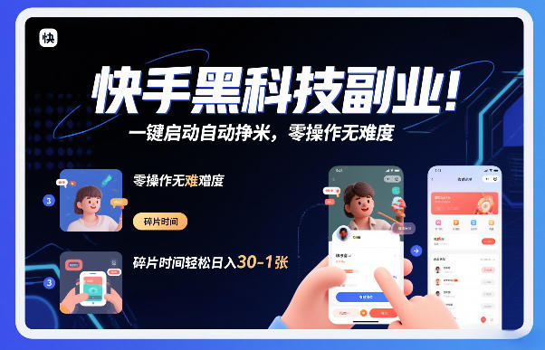 快手黑科技挂G项目，一键启动自动挣米，零操作无难度，碎片时间轻松日入30-1张【揭秘】-资源宝库