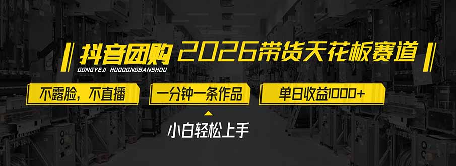 2026带货天花板赛道，不露脸，不直播，一分钟一条作品，单日收益1000+，小白轻松上手-资源宝库
