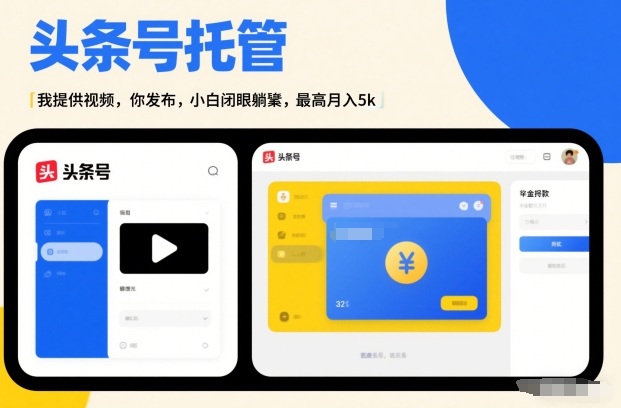 头条号AI托管，我提供视频，你发布，小白闭眼躺賺，最高月入5k+【揭秘】-资源宝库