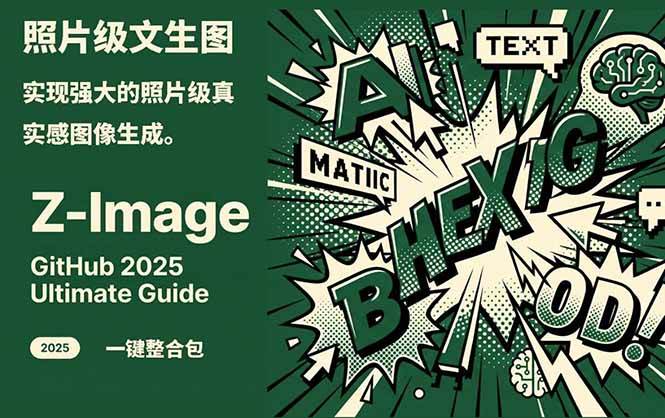 Z-Image – 逼真照片级文生图神器 WebUI+ComfyUI工作流 一键整合包-资源宝库